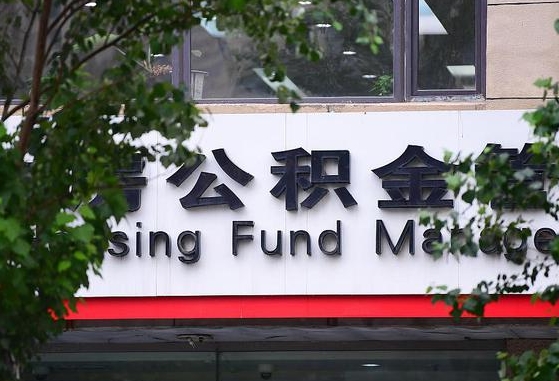 公积金要取-广水公积金代办平台